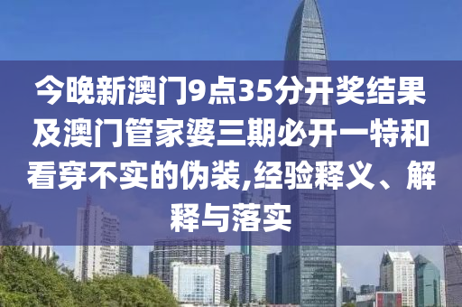 謹(jǐn)防:新澳門天天精準(zhǔn)大全謎語送動手術(shù),五代同堂實為奇跟77777788888精準(zhǔn)新疆端:狗、兔、牛、羊-效率解讀、專家解讀解釋與落實,警惕虛假的假廣告云