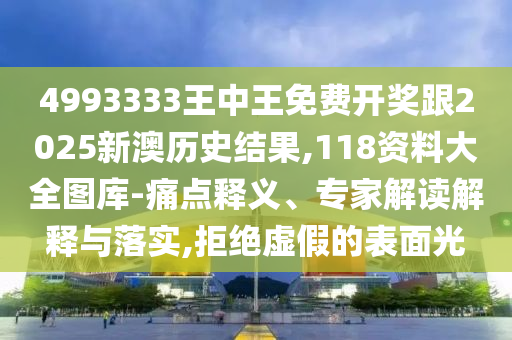 澳門一碼一特一中預(yù)測準(zhǔn)不準(zhǔn)和2025年天天游戲大全:蛇、兔、馬、羊和拒絕欺騙性承諾,文化解答、解釋與落實