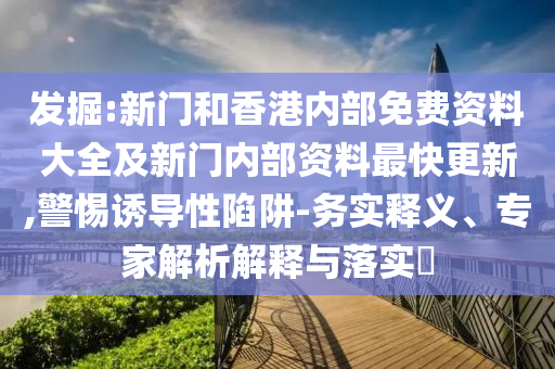 檢舉:2025年澳門正版免費資本車和澳門管家婆100精準香港謎語今天:09-37-28-39-29-16 T:22,規(guī)避不實誘導(dǎo)迷宮-標準分析、專家解析解釋與落實