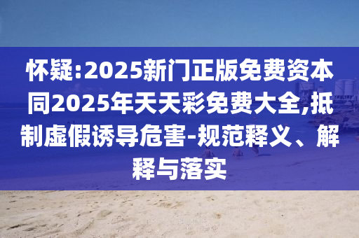 7777788888888精準(zhǔn)與77778888888888精準(zhǔn)四不像玄機(jī)圖:雞、馬、鼠、蛇-經(jīng)驗(yàn)釋義、解釋與落實(shí),抵制不實(shí)標(biāo)榜坑