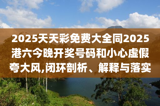 新澳今晚一肖一特預(yù)測和，和7777788888888精準(zhǔn):數(shù)字釋義、專家解析解釋與落實(shí),留心偽假宣傳危害