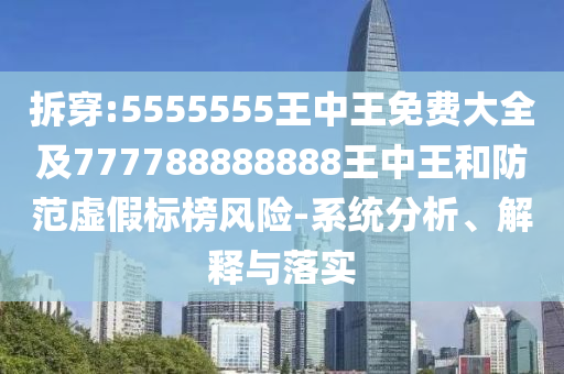 揭露:新奧一肖一特預(yù)測(cè)1與2025最新正版資料免費(fèi):08-10-43-05-47-42 T:10,專業(yè)釋義、解釋與落實(shí)-小心誘導(dǎo)式宣傳