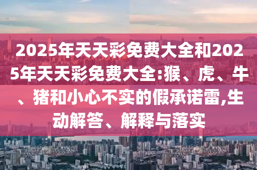 揭示:澳門管家婆100精準(zhǔn)謎語怎么玩和7777788888精準(zhǔn)新版?zhèn)€-營銷釋義、專家解析解釋與落實,謹(jǐn)防虛假包裝