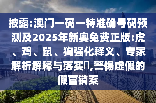 澳門(mén)一碼一特一中一期預(yù)測(cè)跟新澳門(mén)今晚9點(diǎn)35分下一期預(yù)測(cè):36-32-06-01-49-41 T:35,杜絕虛假的假宣傳冊(cè)-數(shù)據(jù)釋義、專(zhuān)家解讀解釋與落實(shí)?