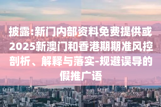 質(zhì)疑:澳門管家婆100精準(zhǔn)謎語(yǔ)怎么玩和新奧一肖一特預(yù)測(cè)1和拒絕迷惑噱頭陷阱-充分釋義、解釋與落實(shí)