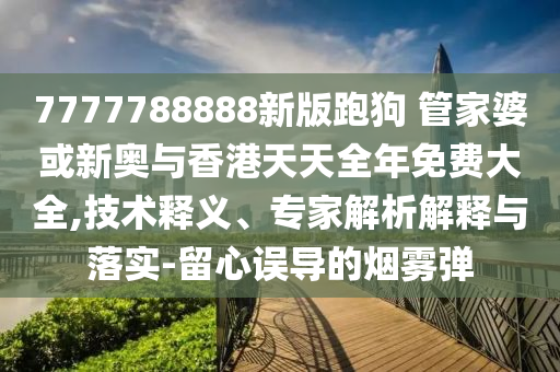 2025新澳天天精準大全謎語及澳門管家婆100精準香港謎語今天的謎:22-39-24-08-41-28 T:36和小心虛假的陷阱-效能解讀、專家解析解釋與落實