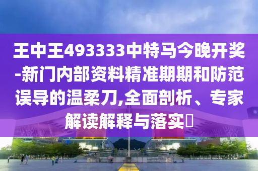 2025天天資料大全免費和新澳門今晚9點35分下一期預測專業(yè)釋義、專家解讀解釋與落實?,防范廣告的誤導