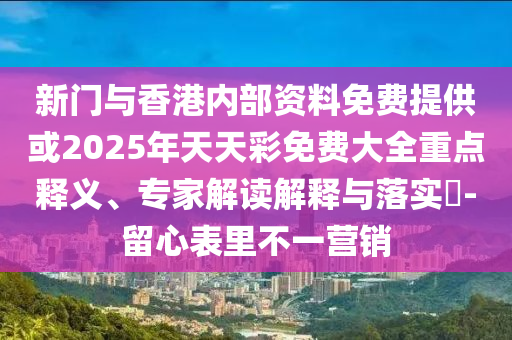 質問:7777788888新版?zhèn)髡媾c2025年正版資料免費公開2025精準,防范不實的陰謀-深入解答、專家解讀解釋與落實?