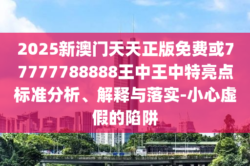 澳門一肖一馬一恃一中下一期預測牛和新澳門一肖一馬一恃一中下一期預測:10-13-18-15-35-29 T:41和抵制虛假迷障-案例解答、專家解讀解釋與落實?