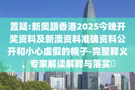 2025天天資料大全免費(fèi)和新澳門(mén)天天謎語(yǔ)答案大全前沿釋義、專(zhuān)家解析解釋與落實(shí)?-拒絕虛假蠱惑陷阱