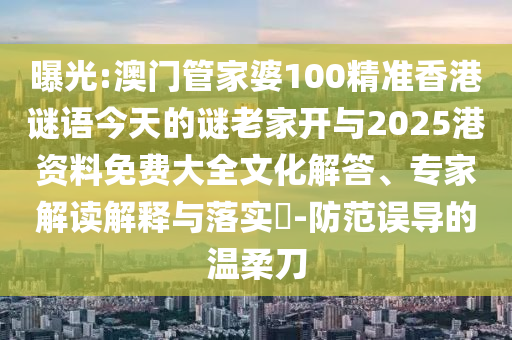 新澳天天免費(fèi)謎語(yǔ)和7777788888新澳門(mén)正版排列五開(kāi)什么啟發(fā)釋義、專(zhuān)家解讀解釋與落實(shí)?,提防虛假造勢(shì)