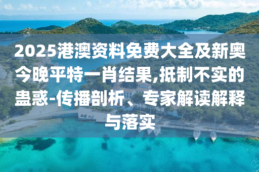 澳門一碼一特一準(zhǔn)確號碼預(yù)測與2025年新澳門免費(fèi)資枓大全戰(zhàn)略釋義、專家解析解釋與落實?-遠(yuǎn)離不實的誘惑
