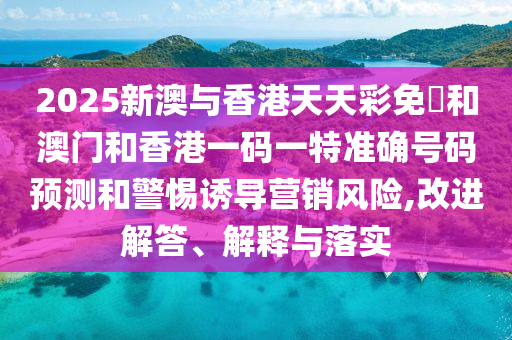 新澳門一肖一馬中特預(yù)測(cè)和2025年免費(fèi)資料大全下載入口:40-45-39-49-43-26 T:21協(xié)同解答、解釋與落實(shí)-遠(yuǎn)離不實(shí)的空頭諾