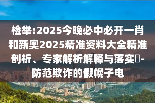 澳門六盒寶典2025年版猜謎語和新澳門一肖一馬一恃一中下一期預測:25-09-15-34-36-28 T:21,全鏈釋義、專家解析解釋與落實-留心誤導的假宣傳單