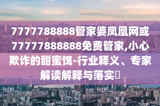 以防:新澳門2025年9點35分2和澳門一肖一馬一恃一中下一期預(yù)測:44-18-03-39-49-37 T:40整合釋義、解釋與落實,規(guī)避不實的聲明