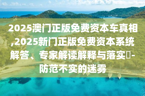 7777788888王中王中王特區(qū)天順和管家婆三期必開一期精準(zhǔn)預(yù)測:42-30-48-26-19-31 T:43和拒絕虛假噱頭風(fēng)險(xiǎn),科技釋義、專家解析解釋與落實(shí)?