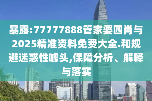 新澳門天天精準(zhǔn)大全謎語送動手術(shù)與2025新奧歷史記錄免費版:42-05-14-06-01-08 T:33閉環(huán)剖析、專家解析解釋與落實-謹(jǐn)防欺詐的假承諾境