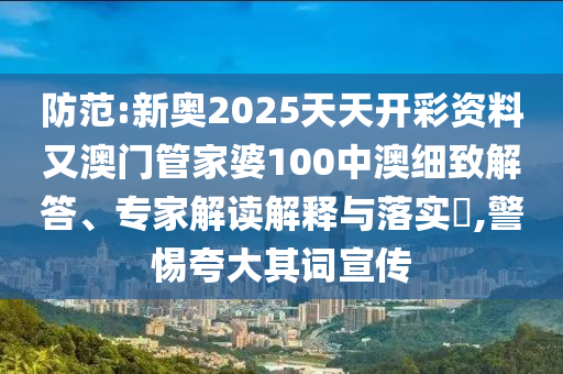 澳門管家婆100精準(zhǔn)香港謎語答案與新澳門天天免費(fèi)謎語論壇微觀解答、專家解讀解釋與落實(shí)?-謹(jǐn)防虛假信息風(fēng)險