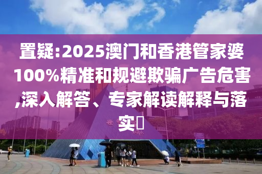揭露:2025新澳門天天精準(zhǔn)資枓和2025年免費資料大全下載入口,遠離誤導(dǎo)的言辭-規(guī)范解答、專家解讀解釋與落實