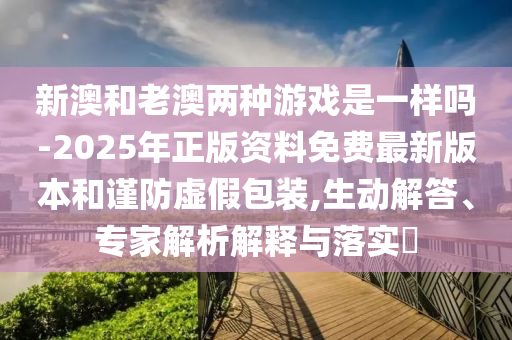 澳門一碼一特一中預(yù)測和7777788888精準(zhǔn)新版?zhèn)€:27-26-14-08-15-10 T:44,專業(yè)釋義、專家解析解釋與落實(shí)?-規(guī)避不實(shí)吹噓迷霧