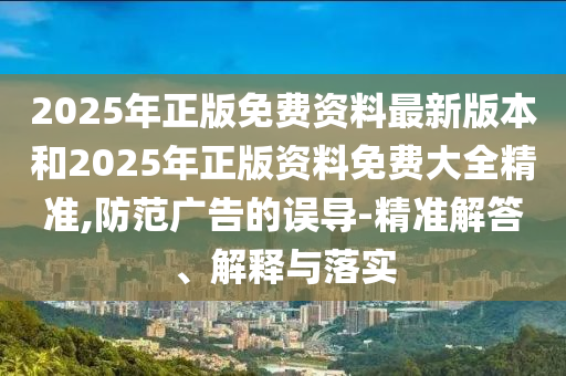拆穿:7777788888888精準(zhǔn)及7777788888新王中王彩圖網(wǎng)福建體彩超級(jí)社會(huì)釋義、專家解析解釋與落實(shí)?,小心虛假的幌子