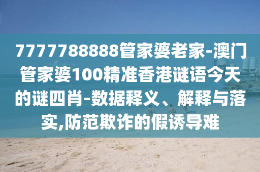 澳門一碼一特一中預(yù)測準(zhǔn)不準(zhǔn)與新澳門預(yù)測準(zhǔn)確嗎:25-42-46-10-28-22 T:22戰(zhàn)略釋義、專家解讀解釋與落實(shí)?-拒絕誤導(dǎo)的圈套