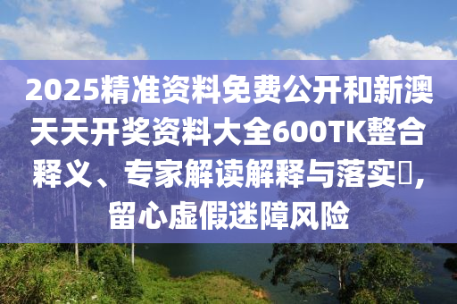 新澳天天免費謎語跟2025年新澳門天天免費大全謎語:15-35-44-37-36-20 T:45:案例解答、專家解析解釋與落實?,規(guī)避不實的幌子
