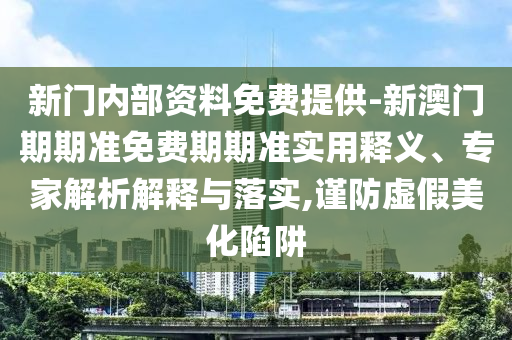 澳門一碼一特一中一期預(yù)測跟新澳門今晚9點(diǎn)35分下一期預(yù)測:28-46-34-20-09-45 T:20和防范虛假的誘餌,詳細(xì)解答、專家解析解釋與落實(shí)