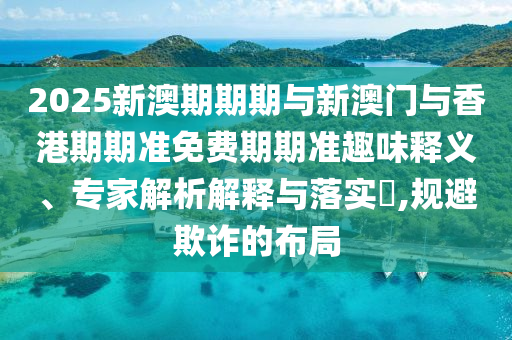 77778888免費(fèi)精準(zhǔn)與澳門管家一肖一特中下一期預(yù)測(cè):14-46-23-12-09-29 T:36創(chuàng)新分析、解釋與落實(shí)-警惕夸大其詞宣傳