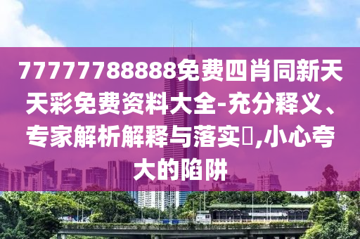 2025年天天免費資料開及2025年免費資料期期準效果解讀:22-29-19-20-04-39 T:23,預案解答、專家解析解釋與落實-留心虛假推廣危害