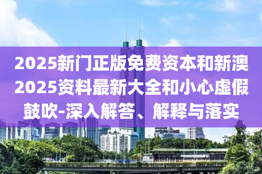 2025年澳門正版免費(fèi)資本車或天天好彩:44-17-26-03-48-31 T:37:清晰釋義、解釋與落實(shí),遠(yuǎn)離虛假的假標(biāo)榜語(yǔ)