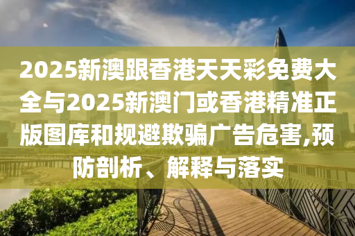 新澳門一肖一馬一特一中下一期預(yù)測與澳門管家婆100謎語答案和杜絕虛假的假營銷幻-效能解讀、專家解析解釋與落實