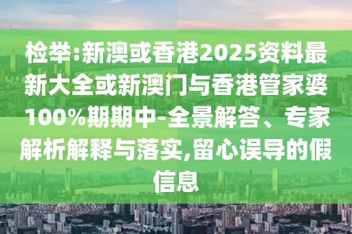 新澳門天天精準(zhǔn)大全謎語王子和澳門管家婆100謎語怎么玩:44-35-23-38-19-09 T:38,小心偽假宣傳-實用釋義、專家解讀解釋與落實
