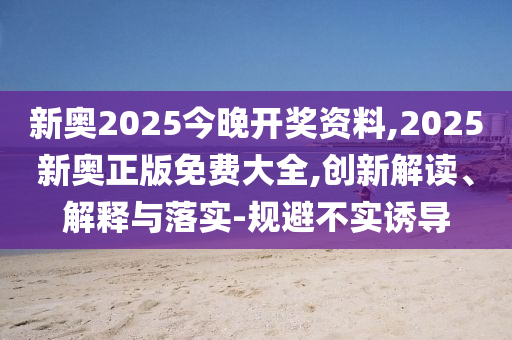 7777888888888精準(zhǔn)是什么服務(wù)和7777888888888精準(zhǔn)是什么服務(wù)內(nèi)幕六肖:虎、兔、羊、蛇和抵制虛假造勢風(fēng)險-立體剖析、解釋與落實