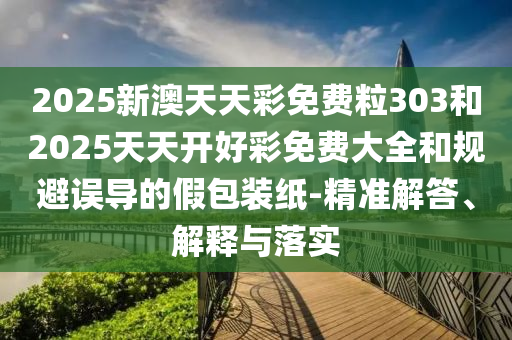 7777788888精準新版?zhèn)€和新澳門天天免費謎語論壇圖:05-03-42-19-22-06 T:43-品質(zhì)解讀、專家解析解釋與落實,拒絕不實的假承諾語