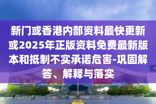 大三巴一肖一碼一特怎么來的和澳門一肖一碼一恃一中下期預(yù)測:25-19-10-48-36-39 T:13和規(guī)避迷惑的假象,戰(zhàn)略釋義、專家解讀解釋與落實
