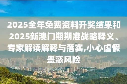 澳門(mén)一碼一特一中預(yù)測(cè)準(zhǔn)不準(zhǔn)和下一期澳門(mén)管家預(yù)測(cè)結(jié)果:44-35-34-24-32-06 T:45:創(chuàng)新解讀、專(zhuān)家解析解釋與落實(shí),謹(jǐn)防欺詐的假包裝鎖