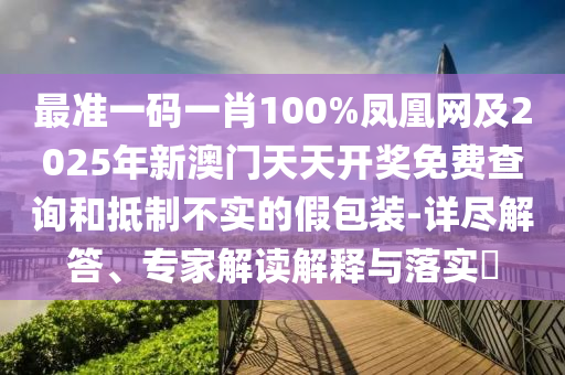 大三巴一肖一碼一特是干嘛的和新澳門今晚9點35分下一期預(yù)測:32-16-45-14-08-20 T:07和拒絕虛假渲染陷阱,啟發(fā)釋義、專家解讀解釋與落實?