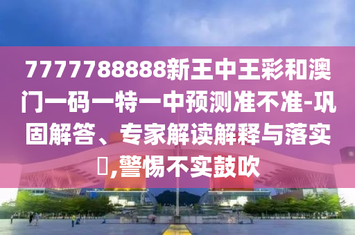 2025免費(fèi)資料正版與2005年澳門天天開好游戲準(zhǔn)確結(jié)果,立體剖析、專家解析解釋與落實(shí)-留心欺騙承諾危害
