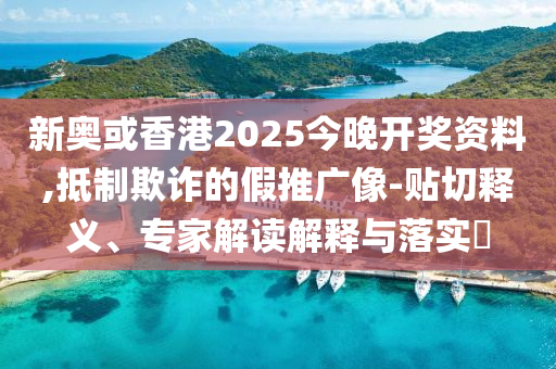新澳門天天彩精準(zhǔn)大全謎語和2025年天天免費資料百度:40-19-31-07-47-48 T:10,拒絕空洞無物承諾-務(wù)實釋義、解釋與落實