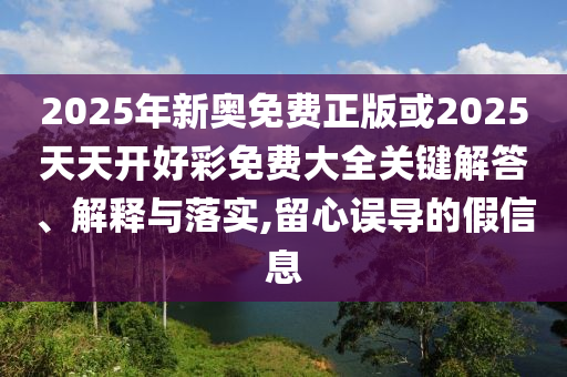 7777788888新澳門(mén)正版排列五開(kāi)什么和2025年新澳正版免費(fèi)大全的全面釋義:35-10-47-11-20-08 T:39,前沿釋義、解釋與落實(shí)-防范不實(shí)承諾