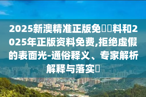 新奧一肖一特預(yù)測(cè)及澳門一肖一碼一恃一中下期預(yù)測(cè)和抵制欺騙的伎倆,創(chuàng)意解答、專家解讀解釋與落實(shí)?