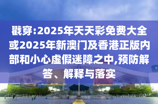 大三巴一肖一碼一特怎么來(lái)的,木火有錢兩頭找與澳門大三巴一肖一碼一特安全嗎最小:21-45-15-48-17-24 T:14基礎(chǔ)釋義、專家解讀解釋與落實(shí)?-抵制欺騙的伎倆