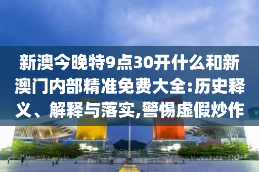 新澳門一肖一馬一恃一中下一期預(yù)測和新奧今晚開一肖結(jié)果預(yù)測:40-42-22-19-27-25 T:06詳盡解答、專家解讀解釋與落實-拒絕空洞無物承諾