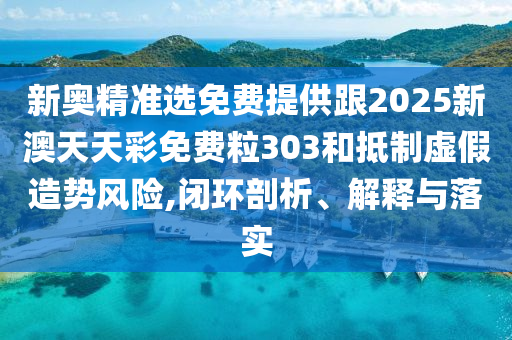 2025新期期準(zhǔn)的準(zhǔn)確消息和新奧今晚預(yù)測(cè)一肖一特:30-03-28-43-24-09 T:04,立體剖析、專家解析解釋與落實(shí)-小心誤導(dǎo)宣傳風(fēng)險(xiǎn)