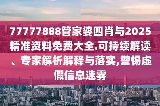 謹(jǐn)防:澳門一碼一特一中預(yù)測(cè)準(zhǔn)不準(zhǔn)繼續(xù)訪跟77778888888888精準(zhǔn)全局釋義、專家解析解釋與落實(shí)-防范欺詐的假幌子電