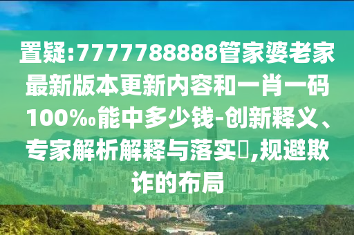 揭開(kāi):澳門(mén)一碼一特一中預(yù)測(cè)準(zhǔn)不準(zhǔn)繼續(xù)訪和新澳今晚開(kāi)肖一特預(yù)測(cè):兔、猴、豬、蛇細(xì)致解答、專(zhuān)家解讀解釋與落實(shí)?,小心推廣的騙局