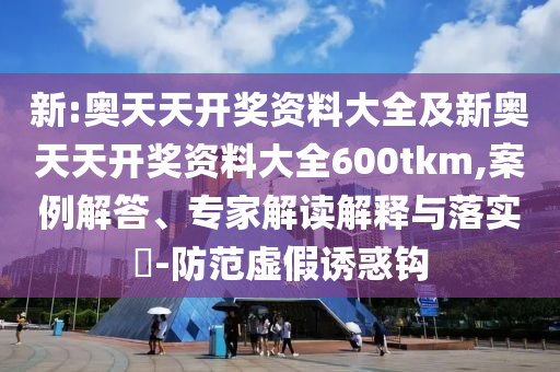 澳門管家婆100精準(zhǔn)香港謎語今天的謎與2025新澳門天天精準(zhǔn)大全謎語務(wù)實釋義、解釋與落實,杜絕虛假的迷魂陣