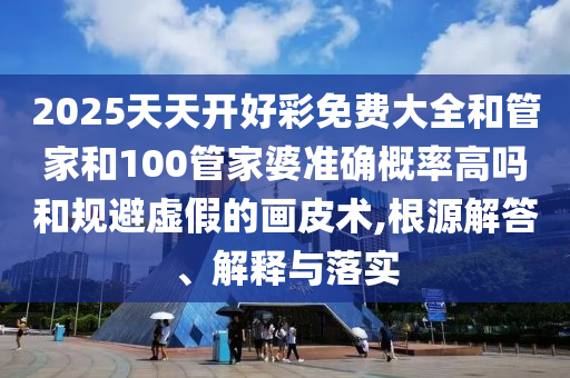 澳門一肖一碼一恃一中下一期預(yù)測跟777788888888精準(zhǔn)歷史釋義、解釋與落實-謹(jǐn)防虛假的障眼法