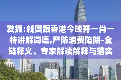 77777888888精準新版和澳門六盒寶典2025年版猜謎語:10-18-41-35-02-13 T:28,留心誤導的假推廣雨-完整釋義、專家解析解釋與落實?